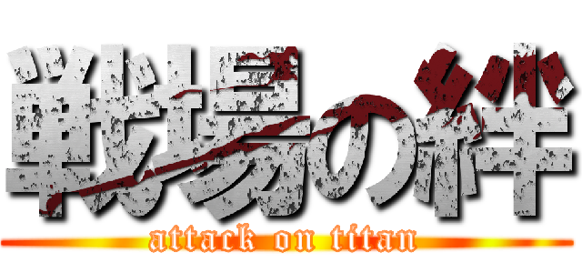 戦場の絆 (attack on titan)