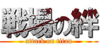 戦場の絆 (attack on titan)