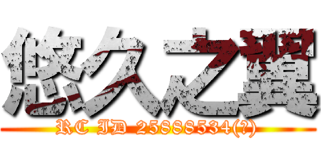 悠久之翼 (RC ID 25888534(群))