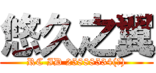 悠久之翼 (RC ID 25888534(群))