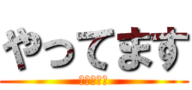 やってます (やってます)