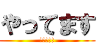 やってます (やってます)