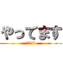 やってます (やってます)
