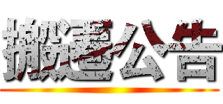 搬遷公告 ()