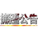 搬遷公告 ()