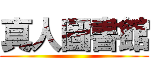 真人圖書館 ()
