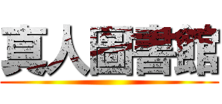 真人圖書館 ()