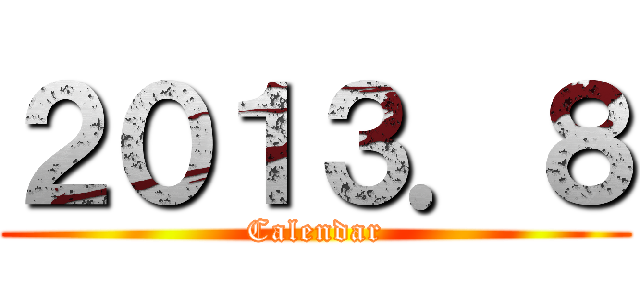 ２０１３．８ (Calendar)