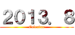 ２０１３．８ (Calendar)