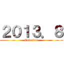 ２０１３．８ (Calendar)
