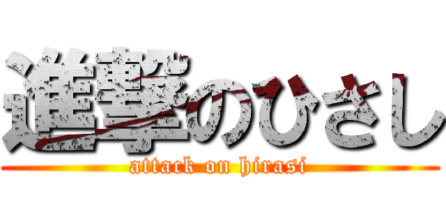 進撃のひさし (attack on hirasi)
