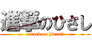 進撃のひさし (attack on hirasi)