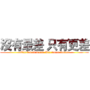 沒有最差 只有更差 (Till bad is worse But worse worst)