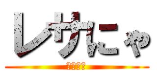 レサにゃ (レッサー)