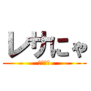 レサにゃ (レッサー)