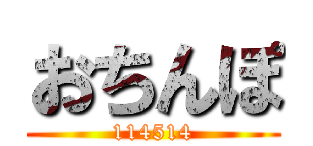おちんぽ (114514)