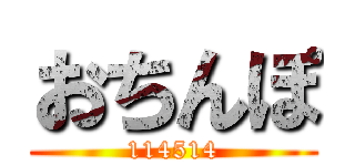 おちんぽ (114514)