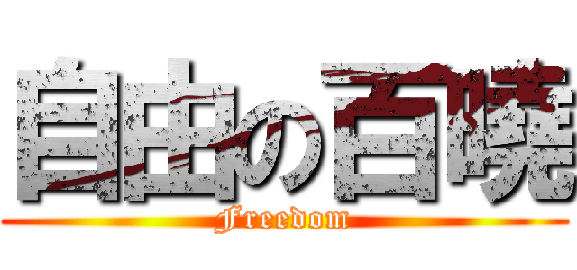 自由の百曉 (Freedom)