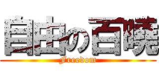 自由の百曉 (Freedom)