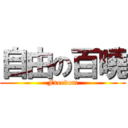 自由の百曉 (Freedom)