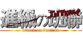 進級の班聯 (attack on banlian)