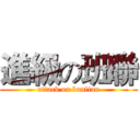 進級の班聯 (attack on banlian)