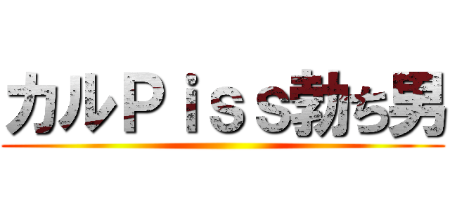 カルＰｉｓｓ勃ち男 ()