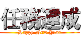 任務達成 (Happy New Year)