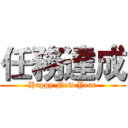 任務達成 (Happy New Year)
