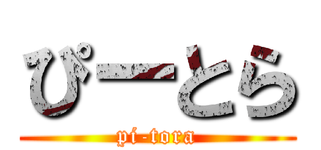 ぴーとら (pi-tora)