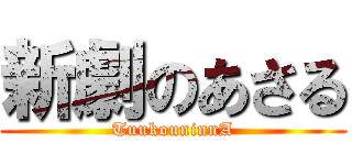 新劇のあさる (TuukouninnA)