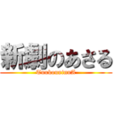 新劇のあさる (TuukouninnA)