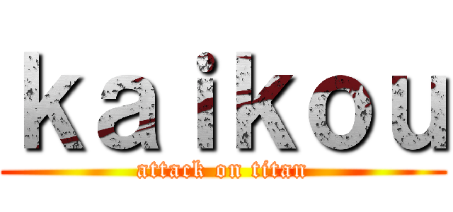 ｋａｉｋｏｕ (attack on titan)