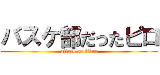 バスケ部だったピロ (attack on titan)