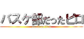 バスケ部だったピロ (attack on titan)