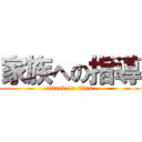 家族への指導 (attack on titan)