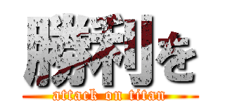 勝利を (attack on titan)