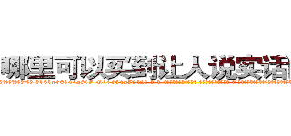 哪里可以买到让人说实话的香烟 (哪里可以买到让人说实话的香烟【电-话151x68344x817-Q1065427042元-吉-药-业】我们做的是长期生意,靠的是老客户长期支持 哪里可以买到让人说实话的香烟在发表了一篇http://sngk.net/JaN8wb

参考消息网我们做的是长期生意,靠的是老客户长期支持也许我们早该意识到，就连鲍勃·霍斯金斯（金球奖戏剧类电影男主角 
)