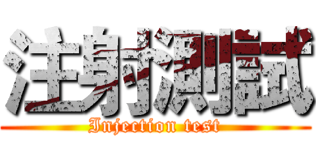 注射測試 (Injection test)