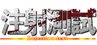 注射測試 (Injection test)