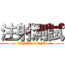 注射測試 (Injection test)