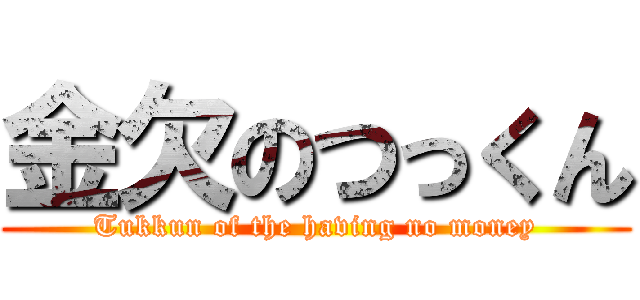 金欠のつっくん (Tukkun of the having no money)