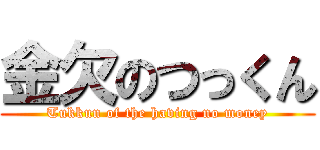 金欠のつっくん (Tukkun of the having no money)