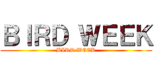ＢＩＲＤ ＷＥＥＫ (BIRD WEEK)