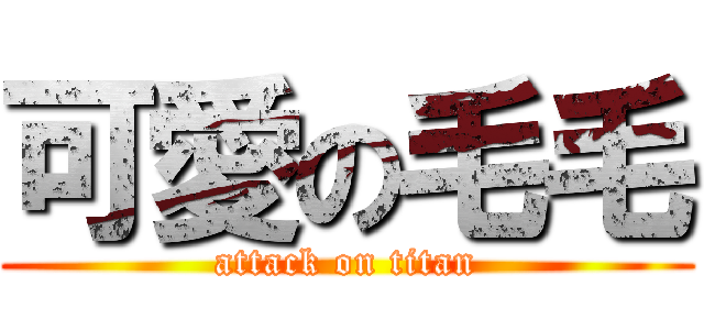 可愛の毛毛 (attack on titan)