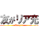 友がリア充 (Uragiri)