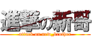 進撃の新哥 (attack on new_brother)