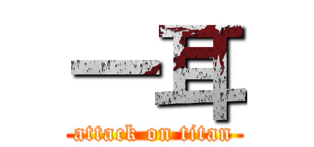 一耳 (attack on titan)