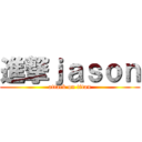 進撃ｊａｓｏｎ (attack on titan)
