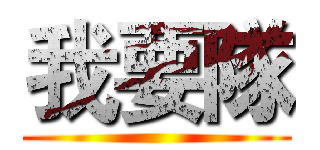 我要隊 ()